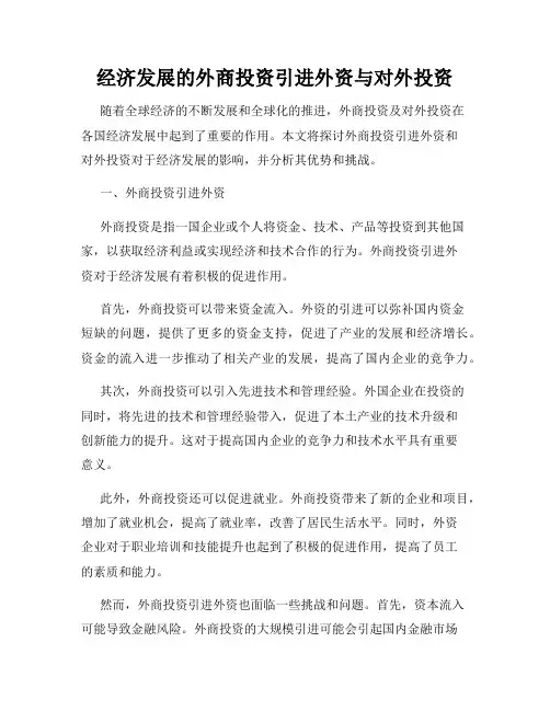 经济发展的外商投资引进外资与对外投资