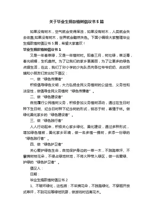 关于毕业生捐款植树倡议书5篇
