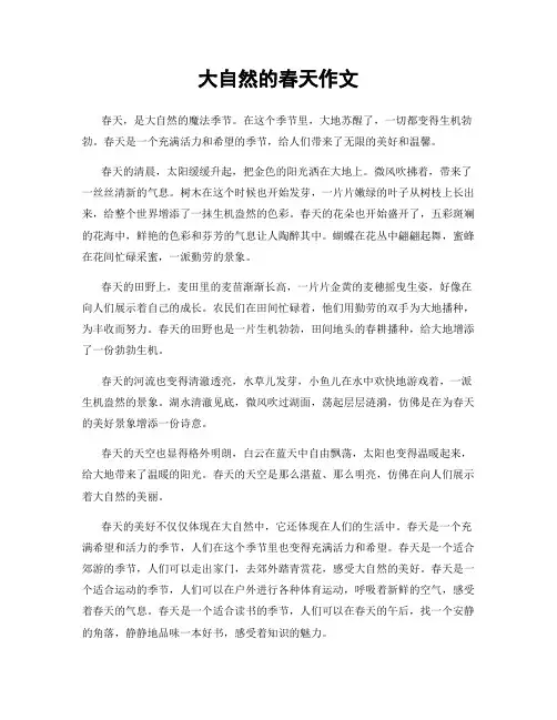 大自然的春天作文