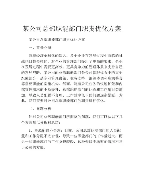 某公司总部职能部门职责优化方案