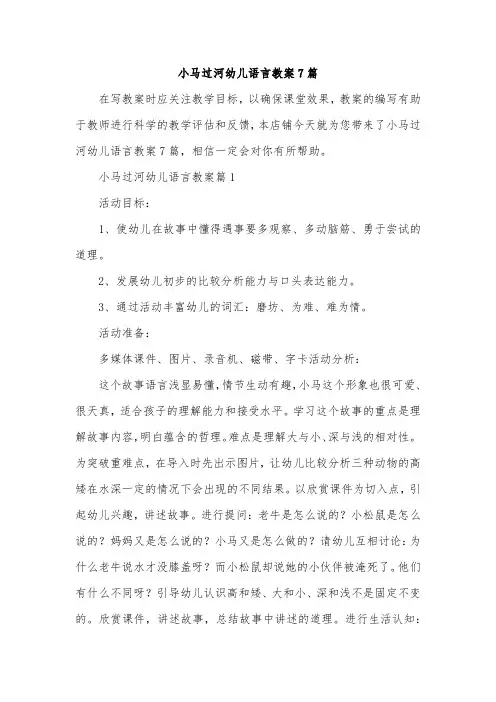 小马过河幼儿语言教案7篇