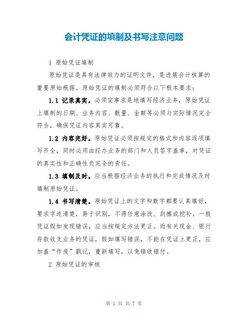 会计凭证的填制及书写注意问题