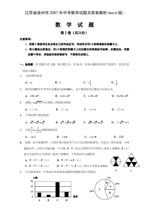 江苏省徐州市2007年中考数学试题及答案解析(word版)