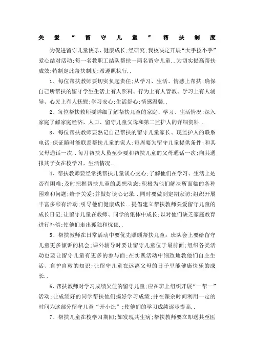 关爱留守儿童结对帮扶制度