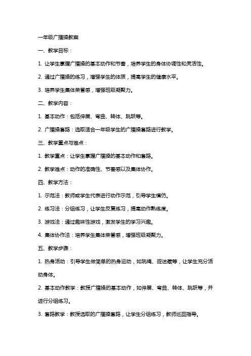 一年级广播操教案