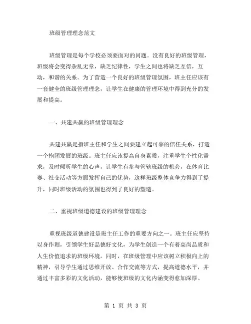 班级管理理念范文