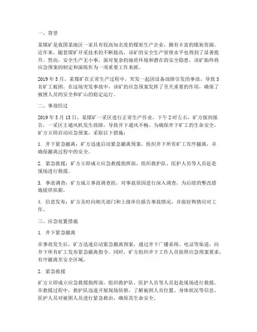 煤矿应急预案事故案例
