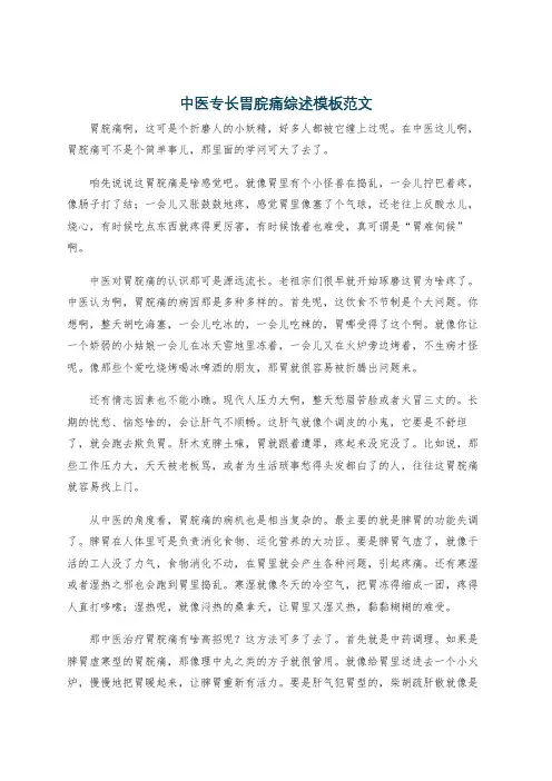 中医专长胃脘痛综述模板范文