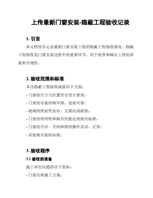 上传最新门窗安装-隐蔽工程验收记录