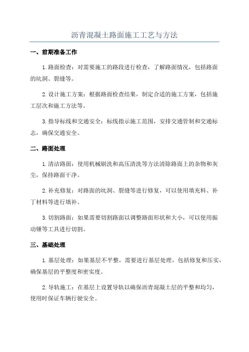 沥青混凝土路面施工工艺与方法