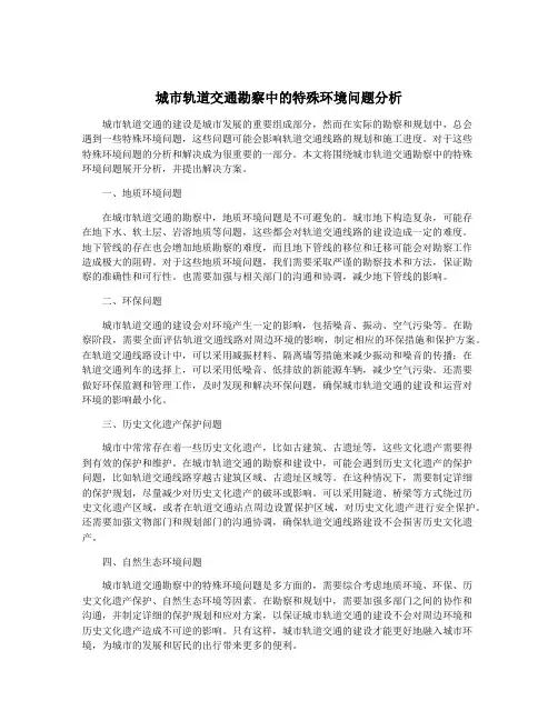 城市轨道交通勘察中的特殊环境问题分析