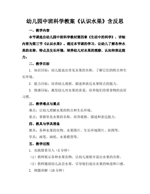 幼儿园中班科学教案《认识水果》含反思