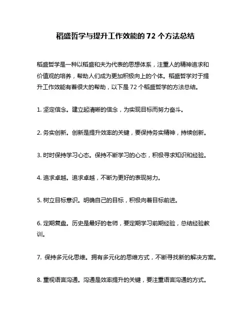 稻盛哲学与提升工作效能的72个方法总结