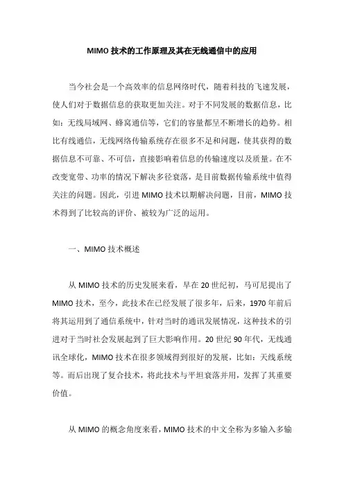 MIMO技术的工作原理及其在无线通信中的应用
