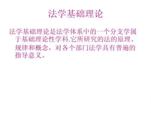 法学基础理论
