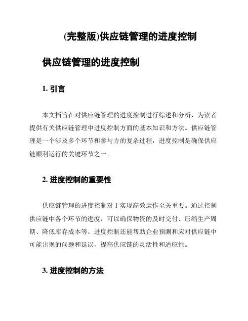 (完整版)供应链管理的进度控制