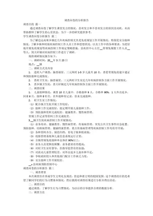 调查问卷的分析报告