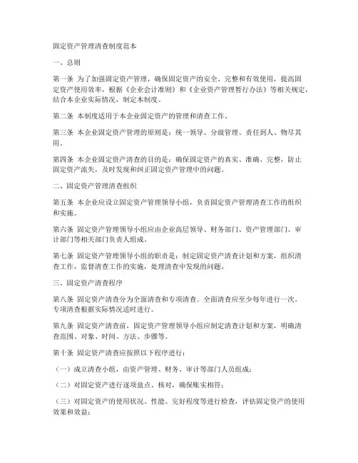 固定资产管理清查制度范本