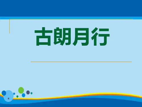 《古朗月行》PPT【实用课件】