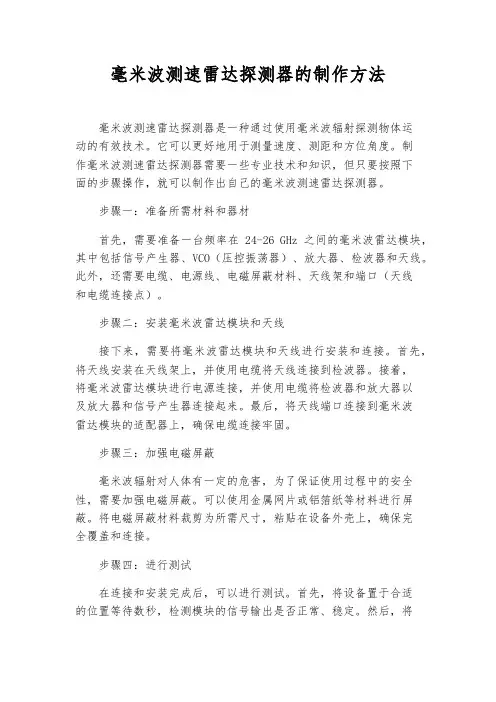 毫米波测速雷达探测器的制作方法