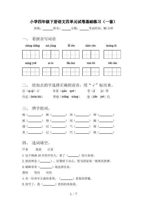 小学四年级下册语文四单元试卷基础练习(一套)