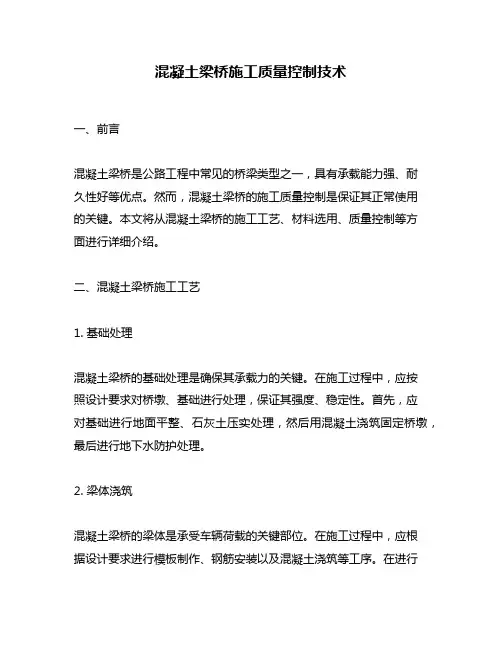混凝土梁桥施工质量控制技术