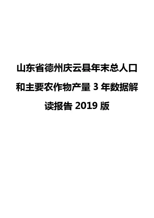 山东省德州庆云县年末总人口和主要农作物产量3年数据解读报告2019版