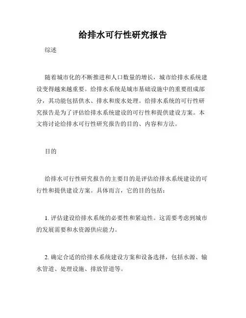 给排水可行性研究报告