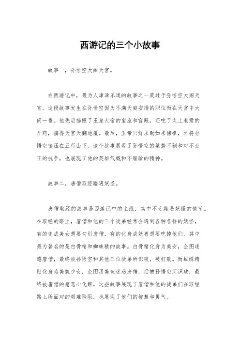 西游记的三个小故事