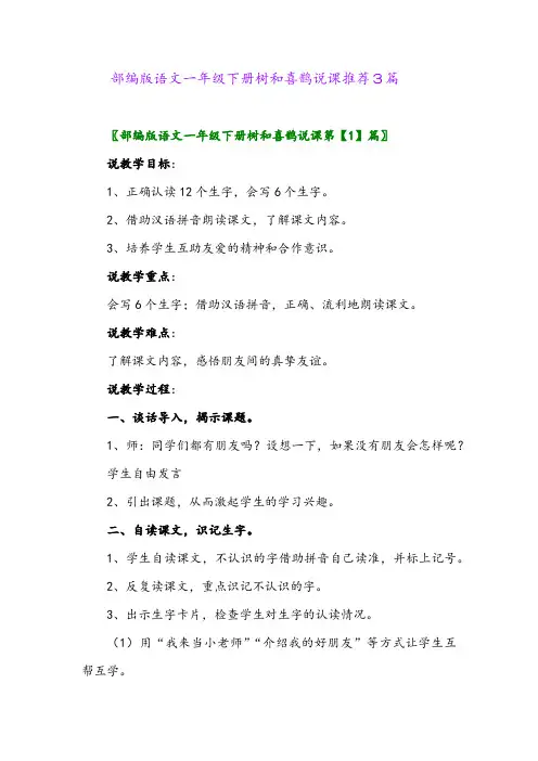 部编版语文一年级下册树和喜鹊说课推荐3篇