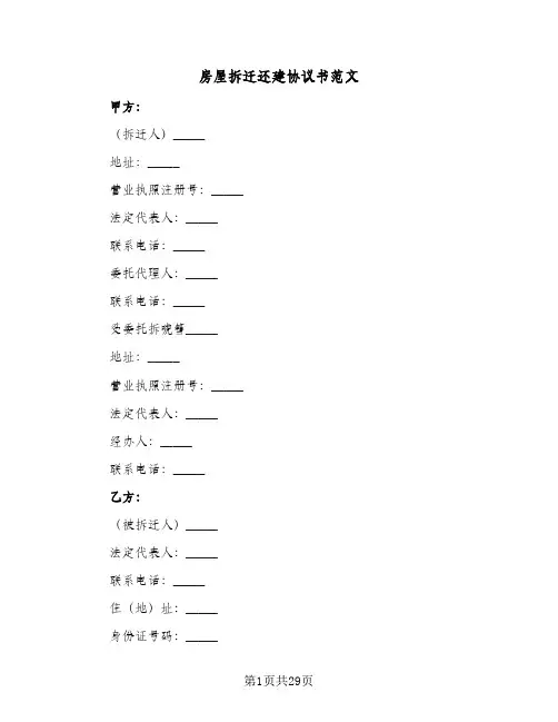 房屋拆迁还建协议书范文(6篇)