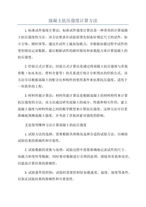 混凝土抗压强度计算方法