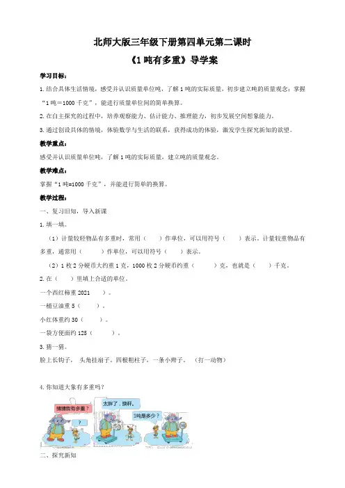 【小学】北师大版三年级下册第四单元第二课时《1吨有多重》导学案学习目标：