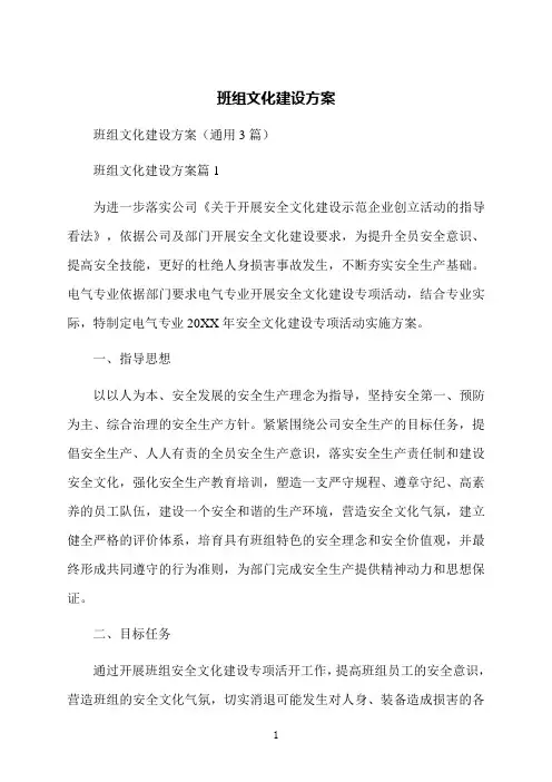 班组文化建设方案
