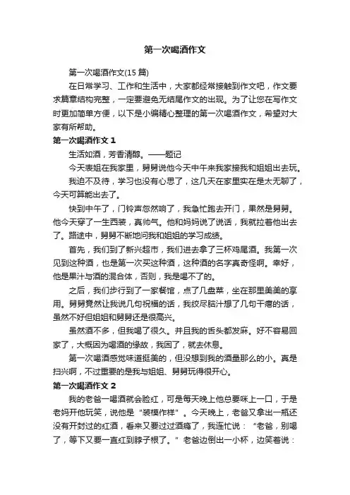 第一次喝酒作文（15篇）