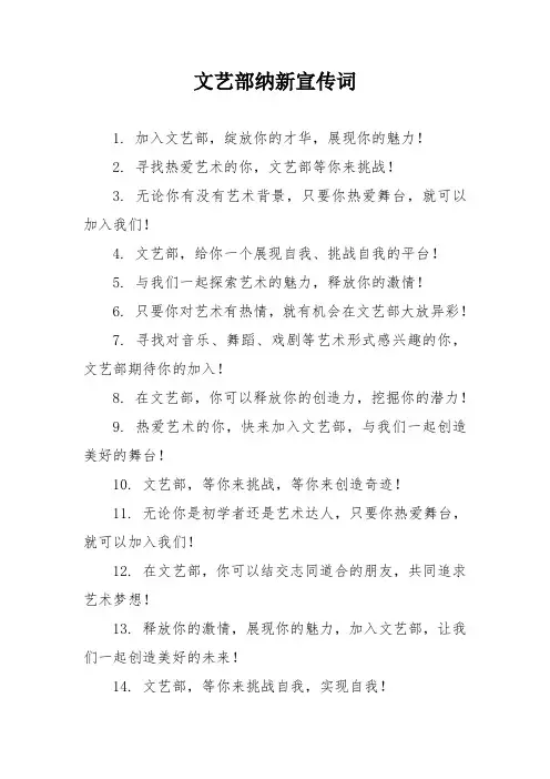 文艺部纳新宣传词