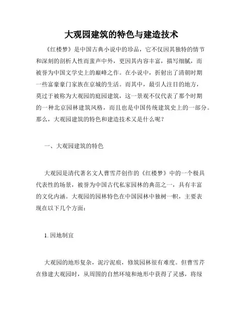大观园建筑的特色与建造技术