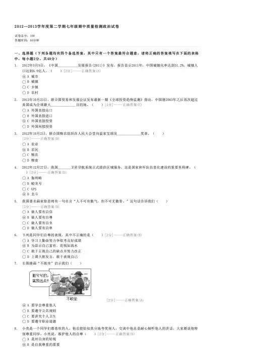 2012—2013学年度第二学期七年级期中质量检测政治试卷-初一政治试卷与试题