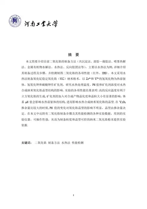 二氧化锆的制备及其性能检测