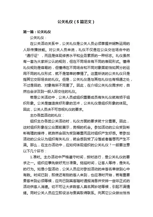 公关礼仪（5篇范文）