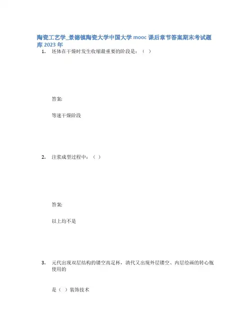 陶瓷工艺学_景德镇陶瓷大学中国大学mooc课后章节答案期末考试题库2023年
