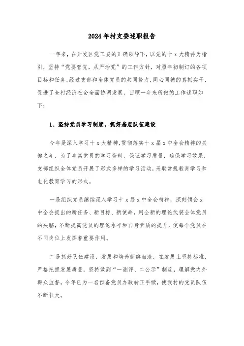 2024年村支委述职报告(三篇)