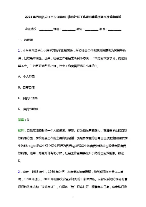 2023年四川省内江市东兴区新江街道社区工作者招聘笔试题库及答案解析