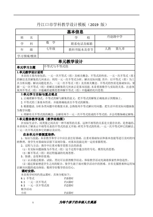 丹江口市教研室最新教案 一元一次不等式(组)表格式
