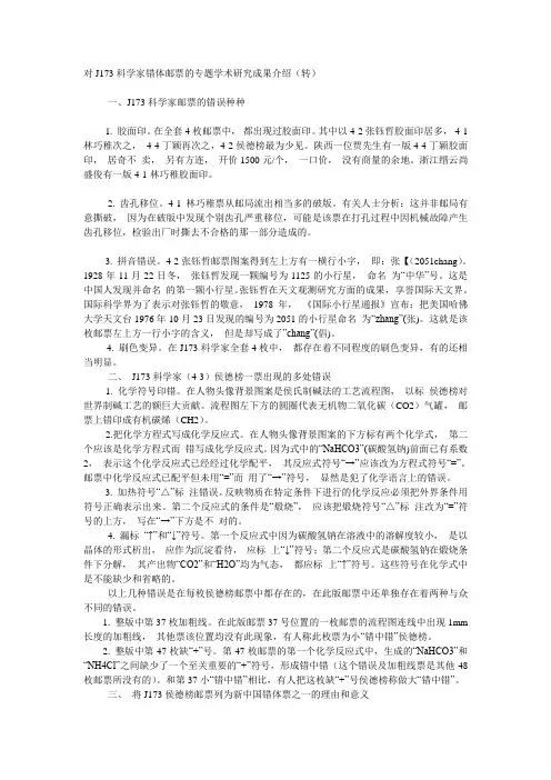 J173科学家错体邮票综述