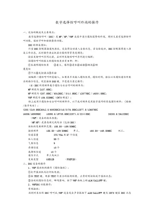 船舶数字选择性呼叫终端的操作