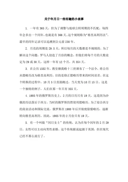 关于年月日一些有趣的小故事