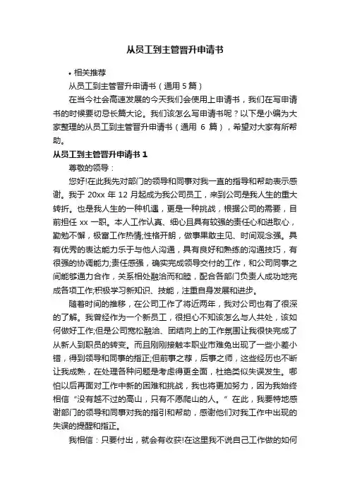 从员工到主管晋升申请书