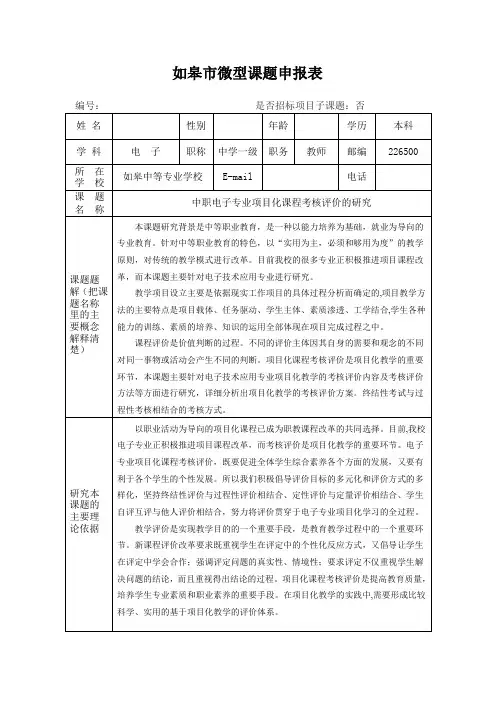 如皋市微型课题申报表