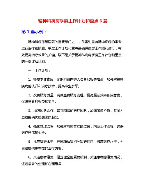精神科病房季度工作计划和重点6篇